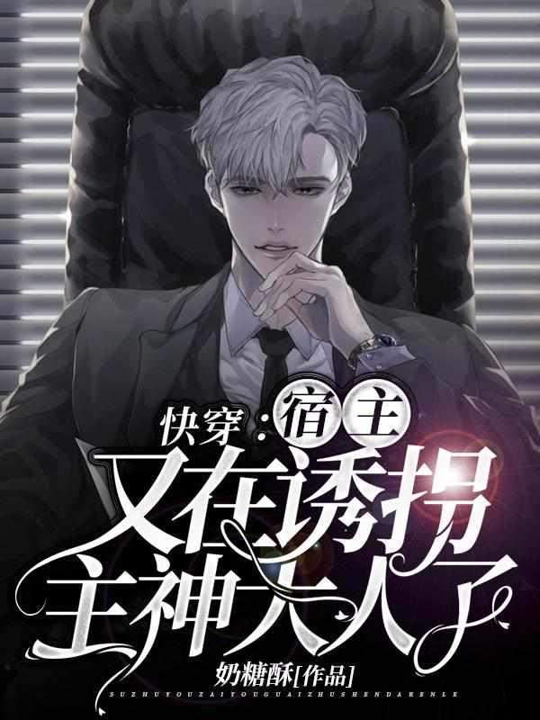 快穿宿主又在诱拐主神大人了合集免费
