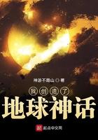 我创造了人类神话46