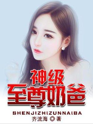 神级奶爸5200
