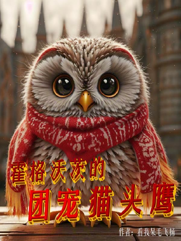霍格沃茨猫头鹰分类
