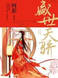 盛世天骄故事简介