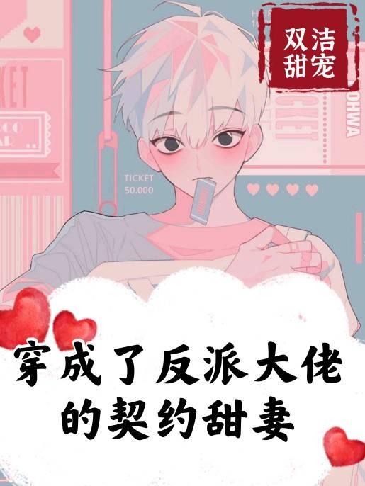 穿成了反派大佬的契约甜妻晋江