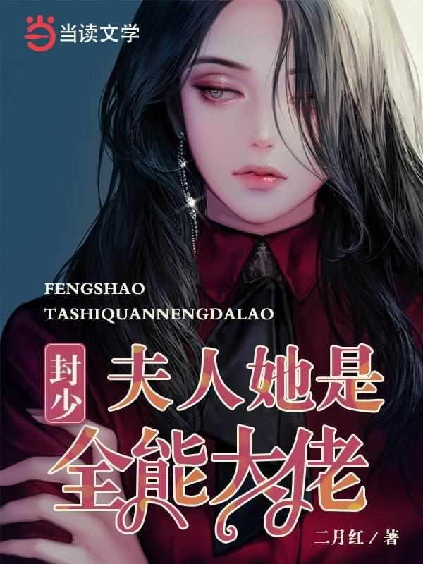 封少夫人她是全能大佬免费阅读无弹窗