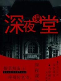 深夜课堂平台
