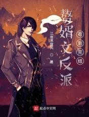 赘婿 大反派