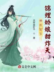 锦鲤神医养包子全文免费
