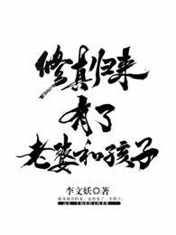 修真归来有了老婆和孩子 最新章节 无弹窗
