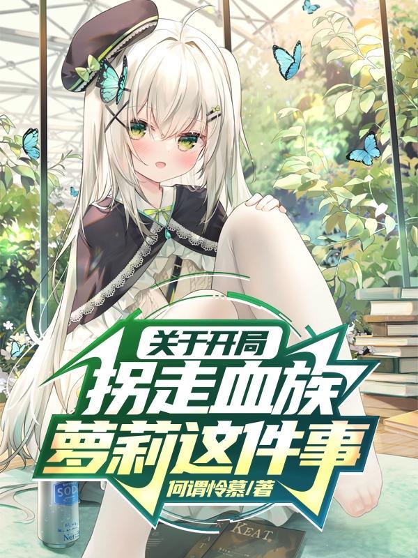 开局拐带