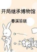 开局继承一座博物馆