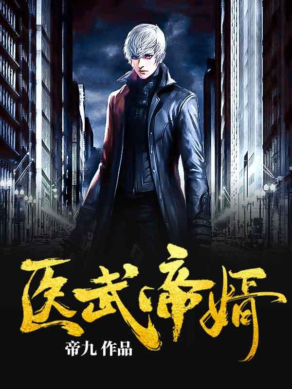 医武帝婿短剧免费观看