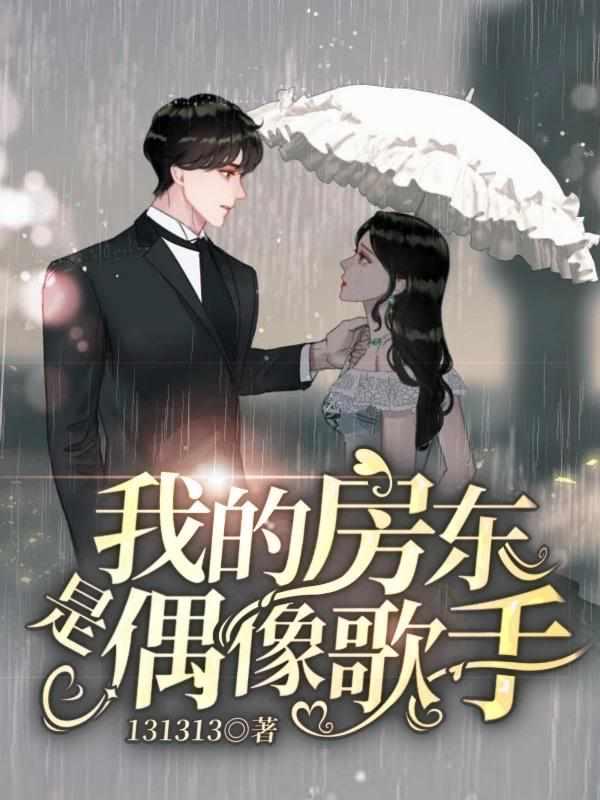 我的房东是偶像歌手百度