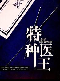 特种医王2