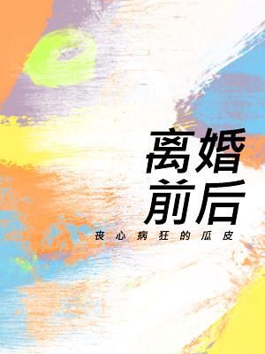 离婚前后讲了什么