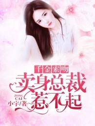 千金索吻卖身总裁惹不起 第4章