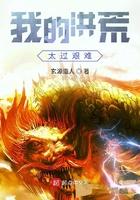 我的洪荒太过艰难txt