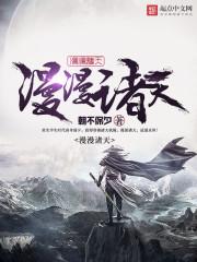 第三本漫漫诸天 作者朝不保夕