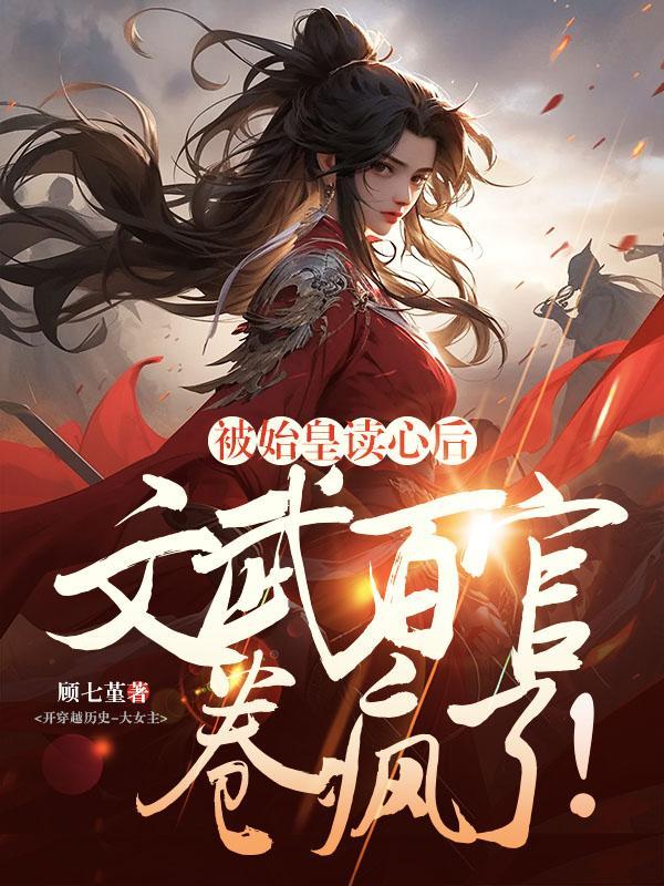 文武百官卷疯了! 第501章