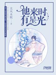 他来时有星光39章
