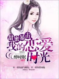 甜蜜暴击之原创女主