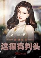 网上直播鉴宝