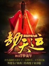 劫天运夏一天真实身份