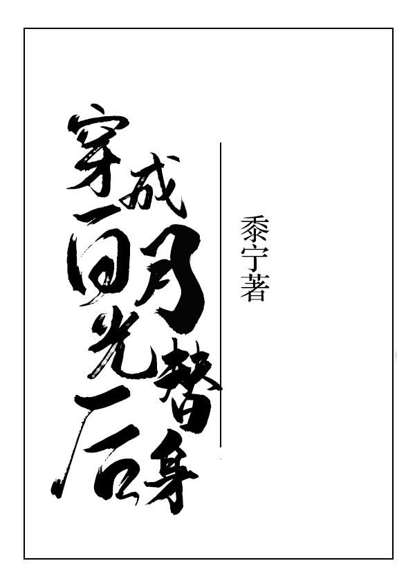 穿成白月光的替身以后