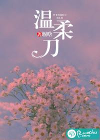 温柔刀刀刀割人性命是什么意思