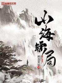 山海镖局 所念星辰