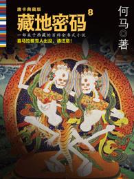 藏地密码81章版本和75章区别