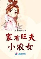 家有旺夫小农女全文免费阅读
