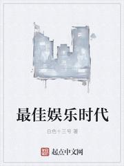 最佳娱乐时代123读
