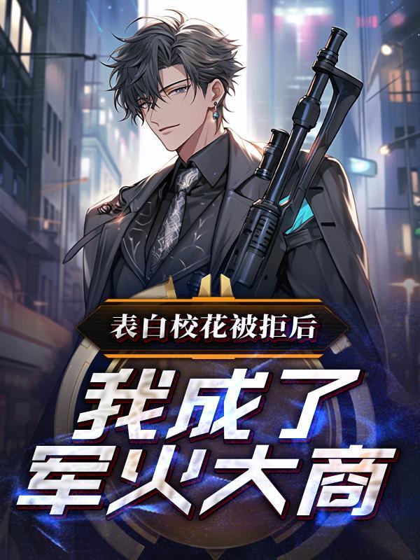 被校花表白的