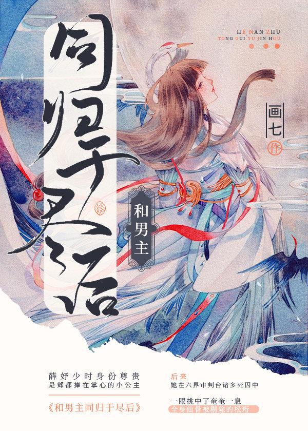 和男主同归于尽后无缺字完整版
