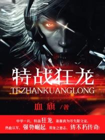 特战狂龙蒙顶天