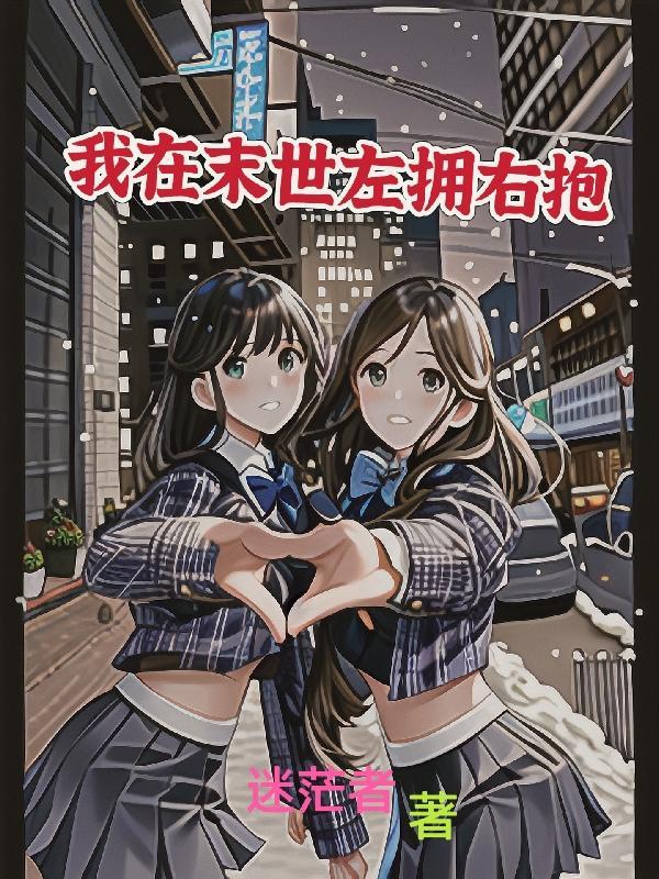 我在末世当丧尸领主作者远泳