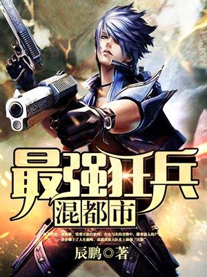 最强狂兵混都市有没有第二部