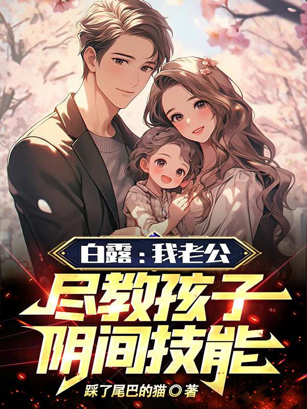白露老公是谁