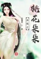 洪荒桃之夭夭