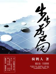 步步为局凌志远大结局