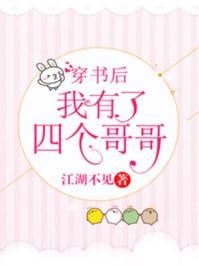 穿书后我有了四个哥哥by江湖不见