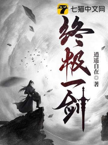 终极一班之剑仙