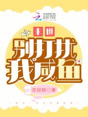 末世别打扰我咸鱼离线阅读