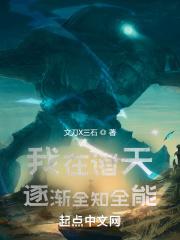 我在诸天逐渐全知全能txt