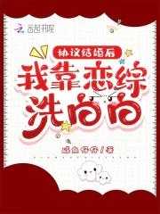 协议结婚后我靠沙雕苟活 百度