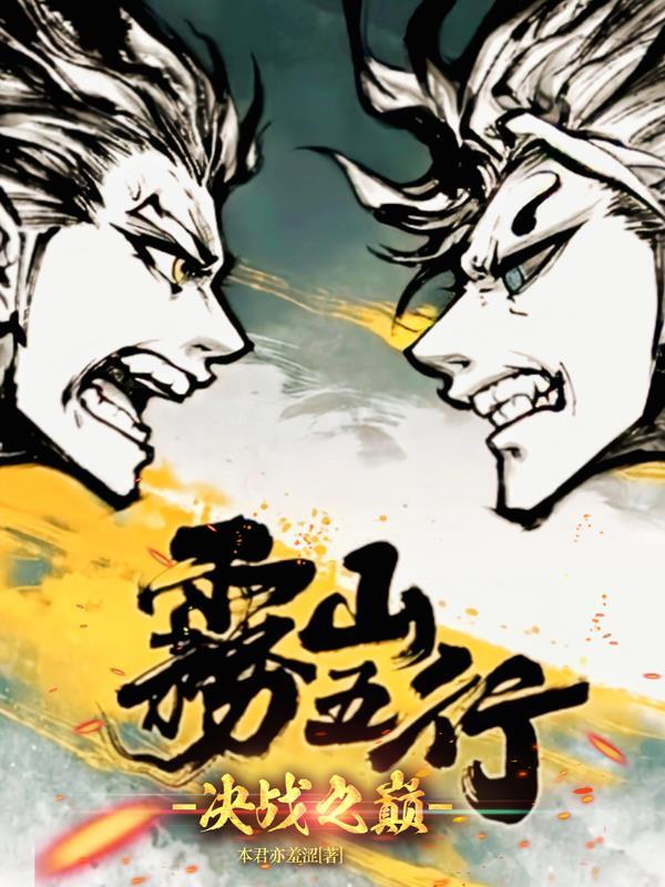 雾山五行知乎解析