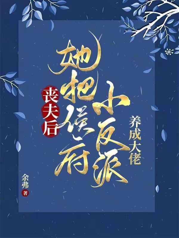相公战死她养两儿一女冠绝京城萧玉宸