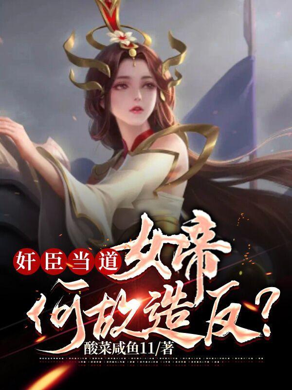 女帝和大臣的古言
