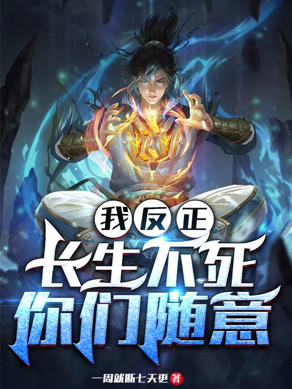 我反正长生不死你们随意在线阅读
