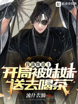 正经神棍在线观看