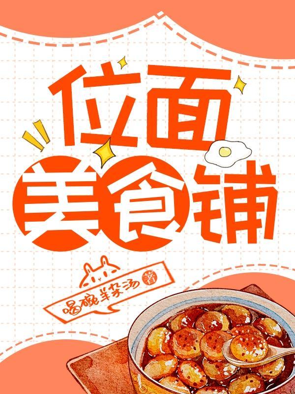 美食全位面